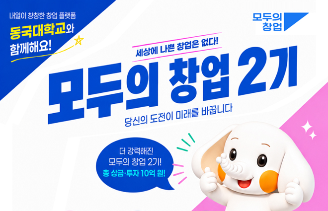 동국대, ‘2차 모두의 창업 프로젝트’ 서울·경기 멘토기관 참여