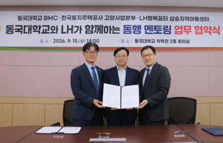동국대학교 바이오메디캠퍼스(BMC), LH와 함께하는 동행 멘토링 업무 협약 체결