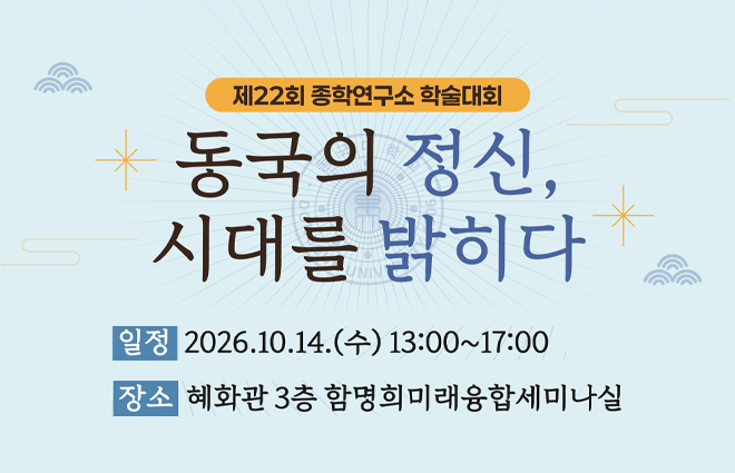 동국대 종학연구소, 제22회 학술대회 ‘동국의 정신, 시대를 밝히다’ 개최