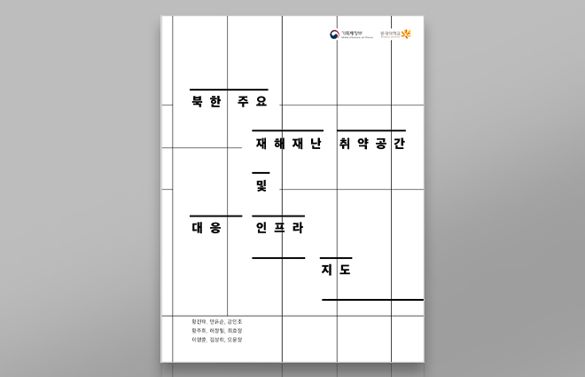 동국대 북한학연구소, 위성정보와 공간분석으로 북한 재해·재난 취약공간 연구