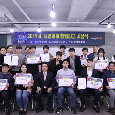 ‘2019 d. 프리미어 창업리그’ 시상식 개최 