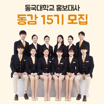 “동국인과 동감(同感)하다” 동국의 새 역사가 될 「동감(同感)」 15기 모집