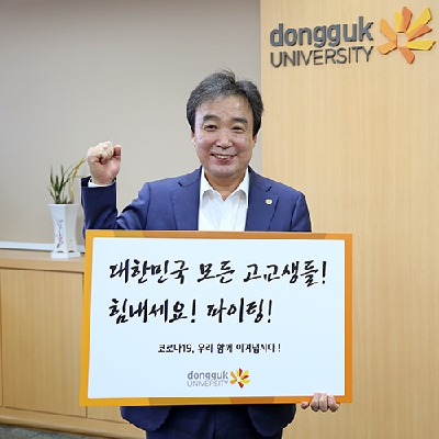 동국대 윤성이 총장, 코로나19 극복 캠페인 동참