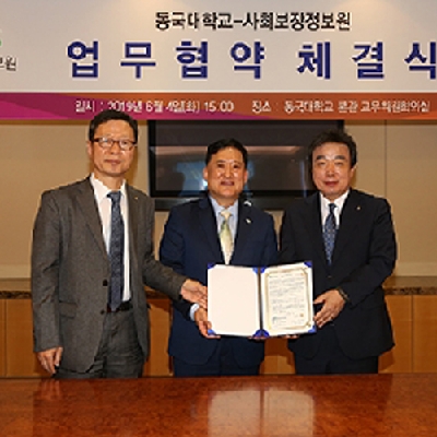 동국대·동국대의료원·사회보장정보원 업무협약 체결