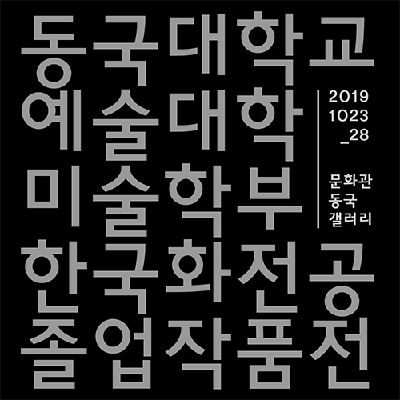 2019 동국대학교 예술대학 미술학부 한국화전공 졸업전시
