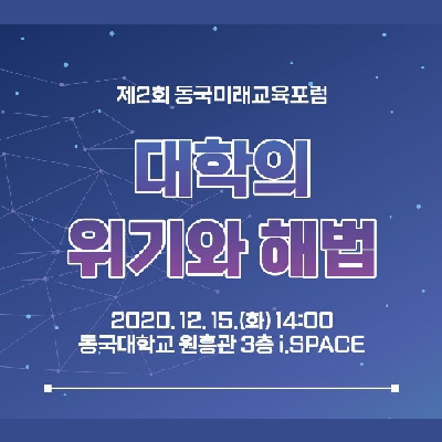 동국대, 제2회 ‘동국미래교육포럼’ 개최