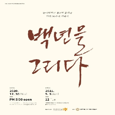 ‘100년을 그리다’ , 동국대 불교미술전공 개설 50주년 기념 특별전