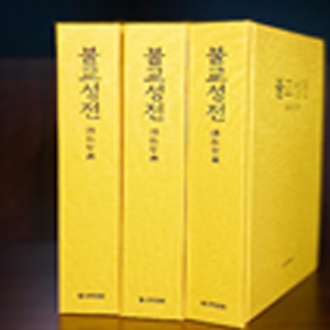 불교성전 '법정스님이 엄선한 팔만대장경의 진수'