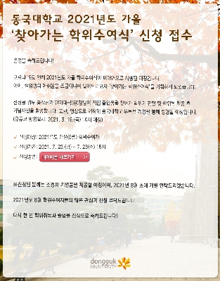 동국대학교 2021년도 가을 ‘찾아가는 학위수여식’ 신청 접수