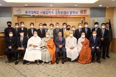 동국대 서울캠퍼스, 건학위원회 발족식 개최
