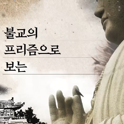불교학술원 「K학술확산연구소 사업」 수주