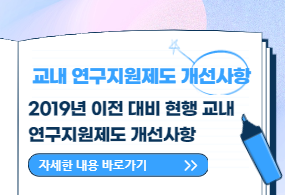교내 연구지원제도 개선사항