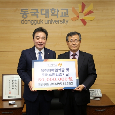 행정대학원 남북경제협력최고위과정, 5천만원 기부