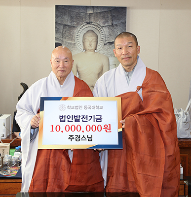 주경스님(수덕사 부주지, 동국대 전 감사) 학교법인 동국대학교에 1000만원 쾌척