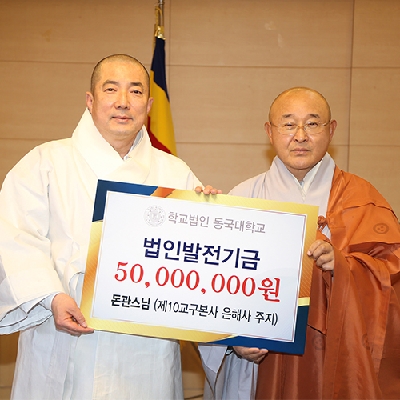 돈관스님, 동국대 법인 발전기금 5천만원 기부