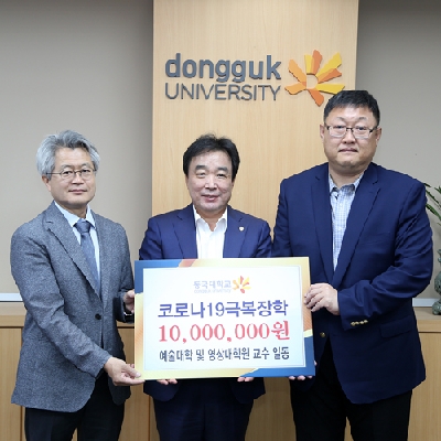 예술대학‧영상대학원 교수 일동, 코로나19 극복 장학금 전달 