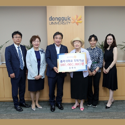 ‘100년 동국사랑’, 4대째 동국가족의 1억 장학금 기부