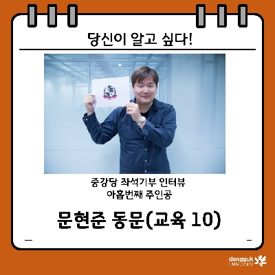 [카드뉴스] 중강당좌석기부 소개 9탄 -문현준 동문(교육 10)- 