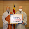 봉은사 주지 원명스님, 학교법인 동국대학교에 5천만 원 기부