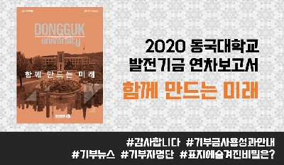 2020 동국대학교 발전기금 연차보고서 발간