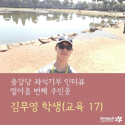 [카드뉴스] 중강당 좌석기부 기부자 소개 19탄 - 김무영 학생(교육 17)