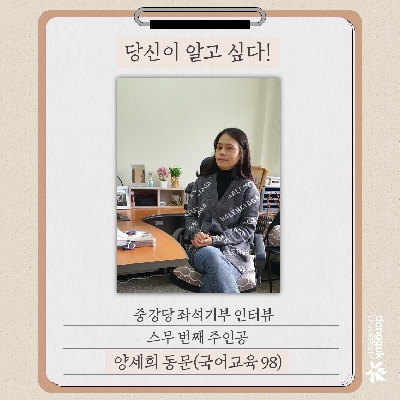 [카드뉴스] 중강당 좌석기부 기부자 소개 20탄 - 양세희 동문(국어교육 98) 
