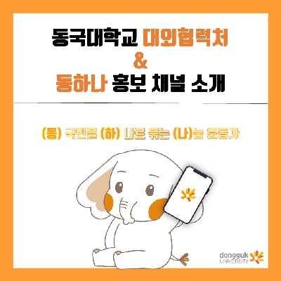 [카드뉴스] 동국대학교 대외협력처 & 동하나 소통홍보 채널 소개 