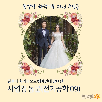 [카드뉴스] 중강당 좌석기부 기부자 소개 22탄 - 서영경 동문(전기공학 09)