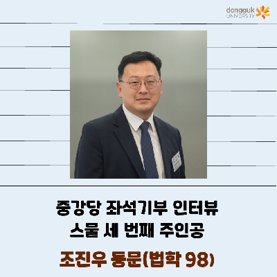 [카드뉴스] 중강당 좌석기부 기부자 소개 23탄 - 조진우 동문(법학 98)