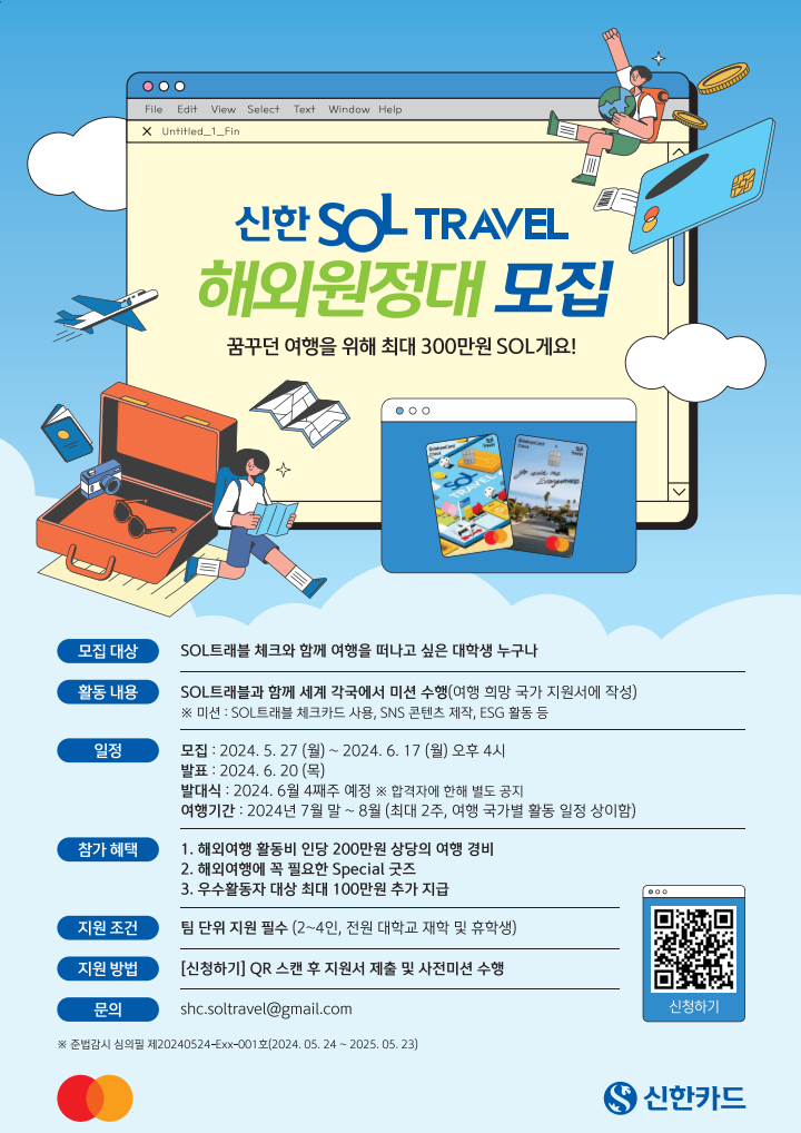 신한 SOL TRVEL 해외원정대 모집