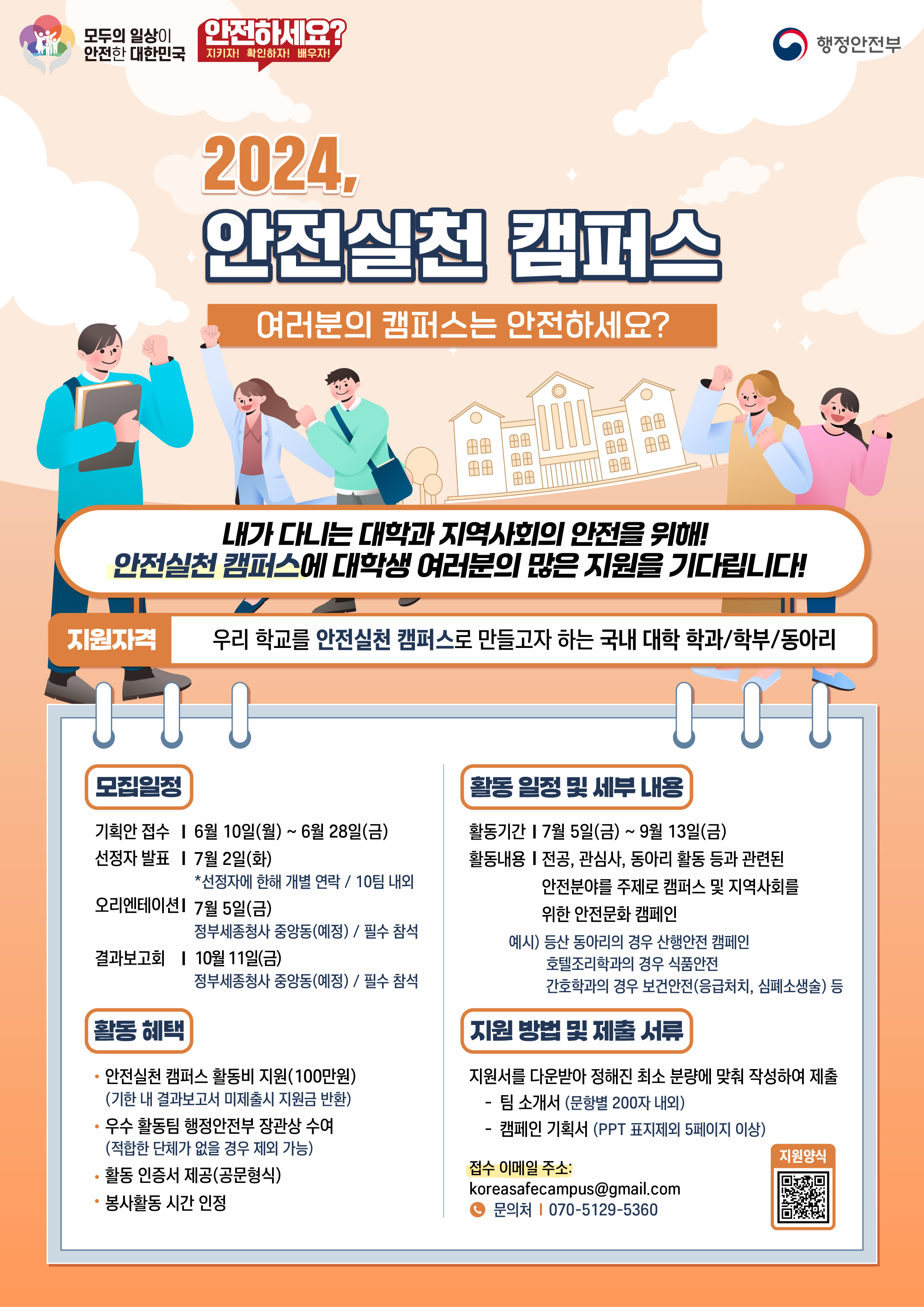 2024「안전실천 캠퍼스」대학생 참가자 모집 안내