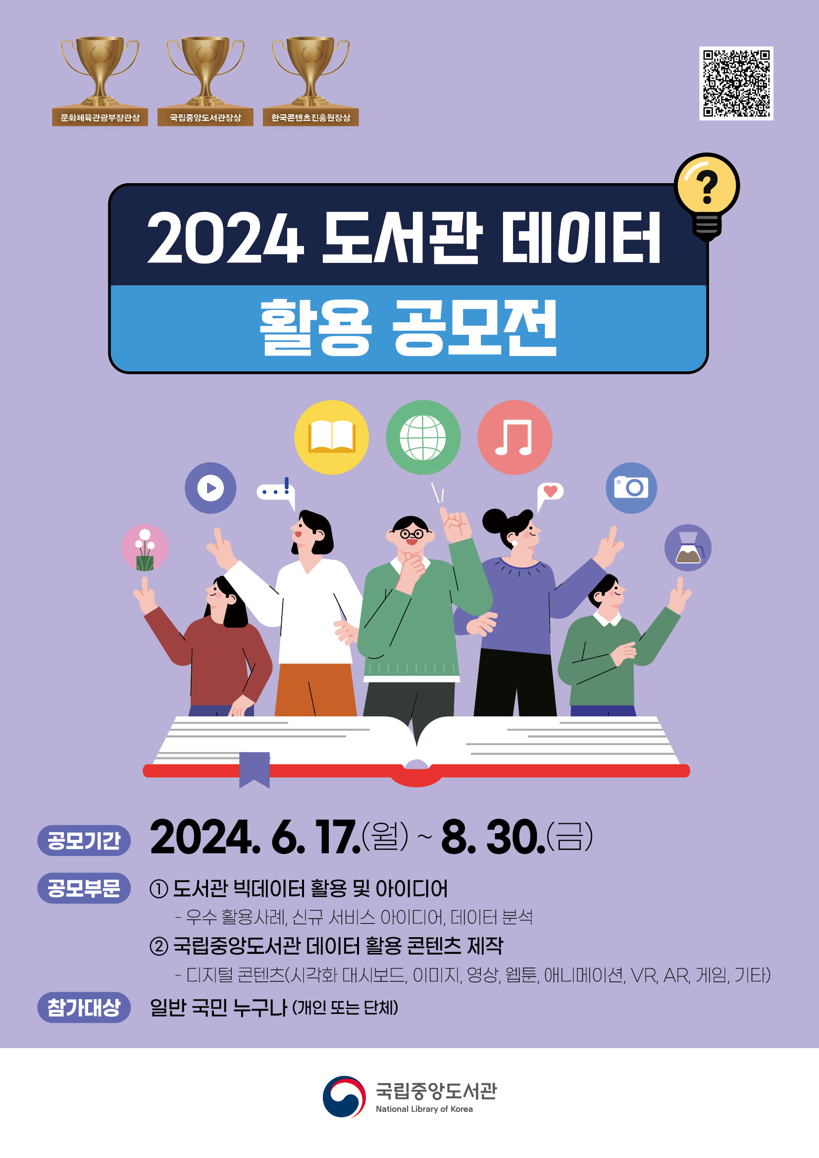 2024 도서관 데이터 활용 공모전