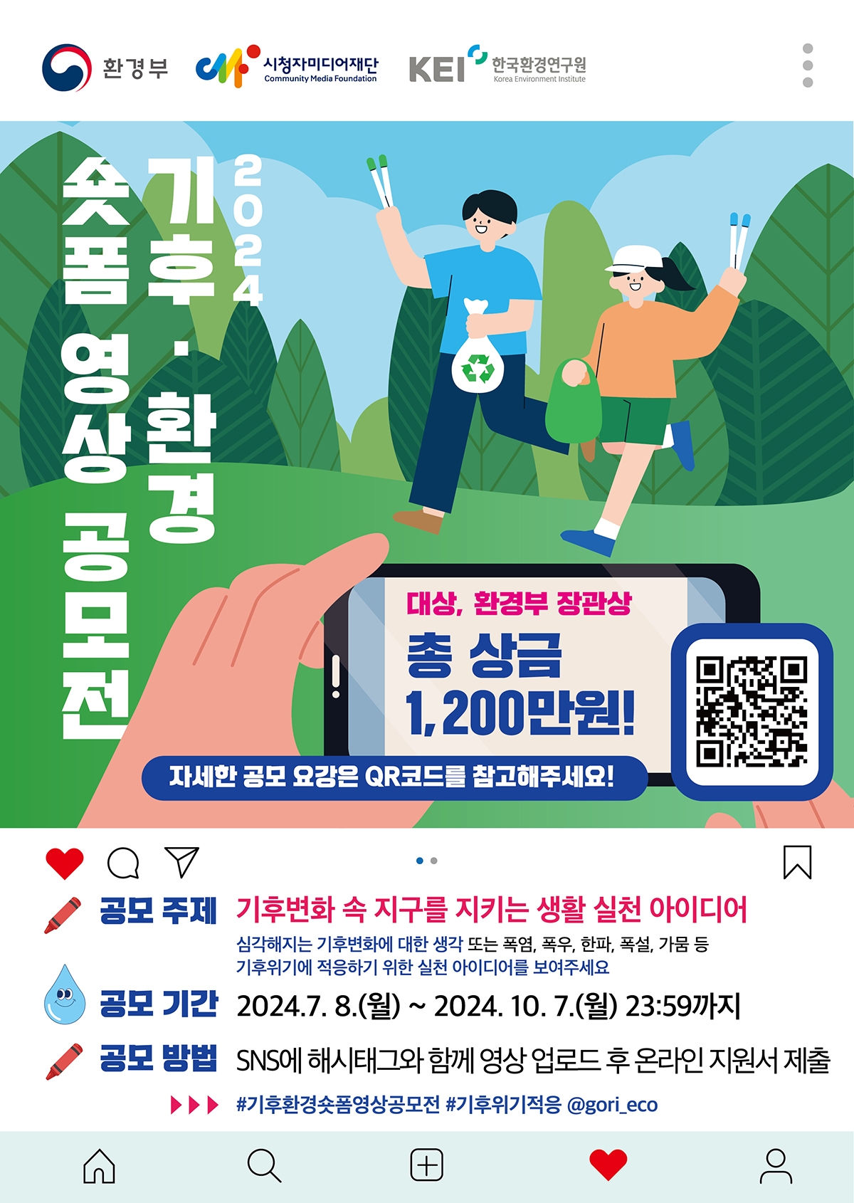 2024년 기후·환경 숏폼영상 공모전 안내