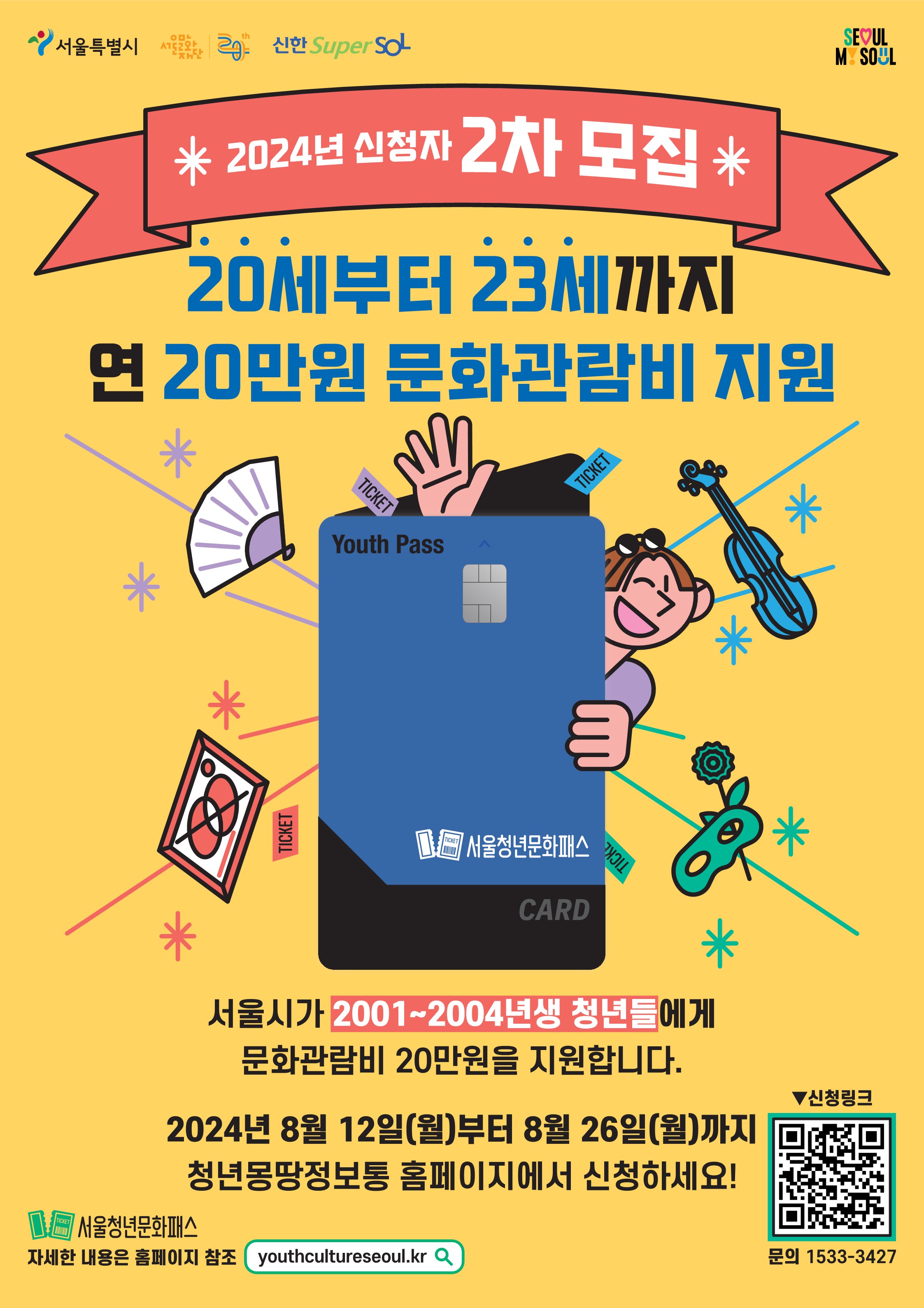 2024년 서울청년문화패스 2차 모집 안내