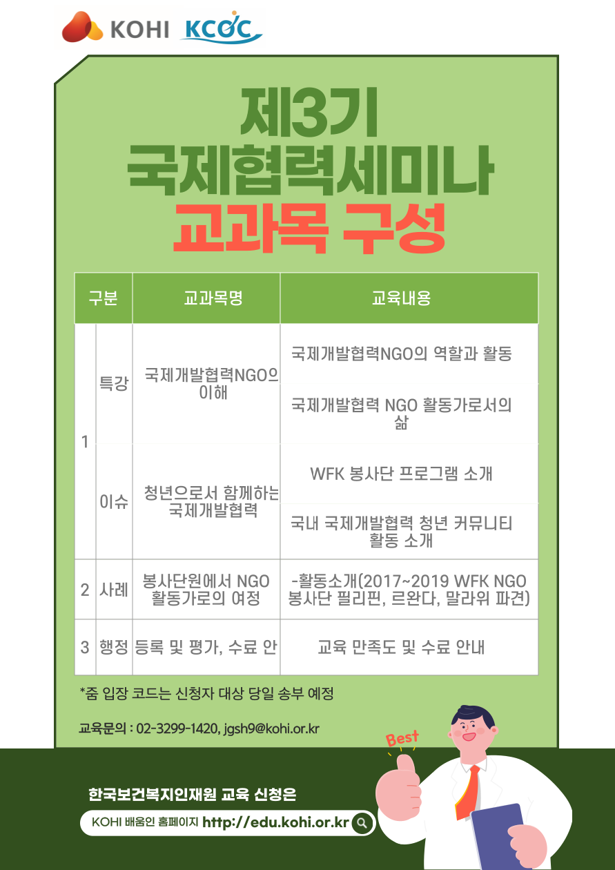 2024년 제3기 국제협력세미나(NGO) 안내