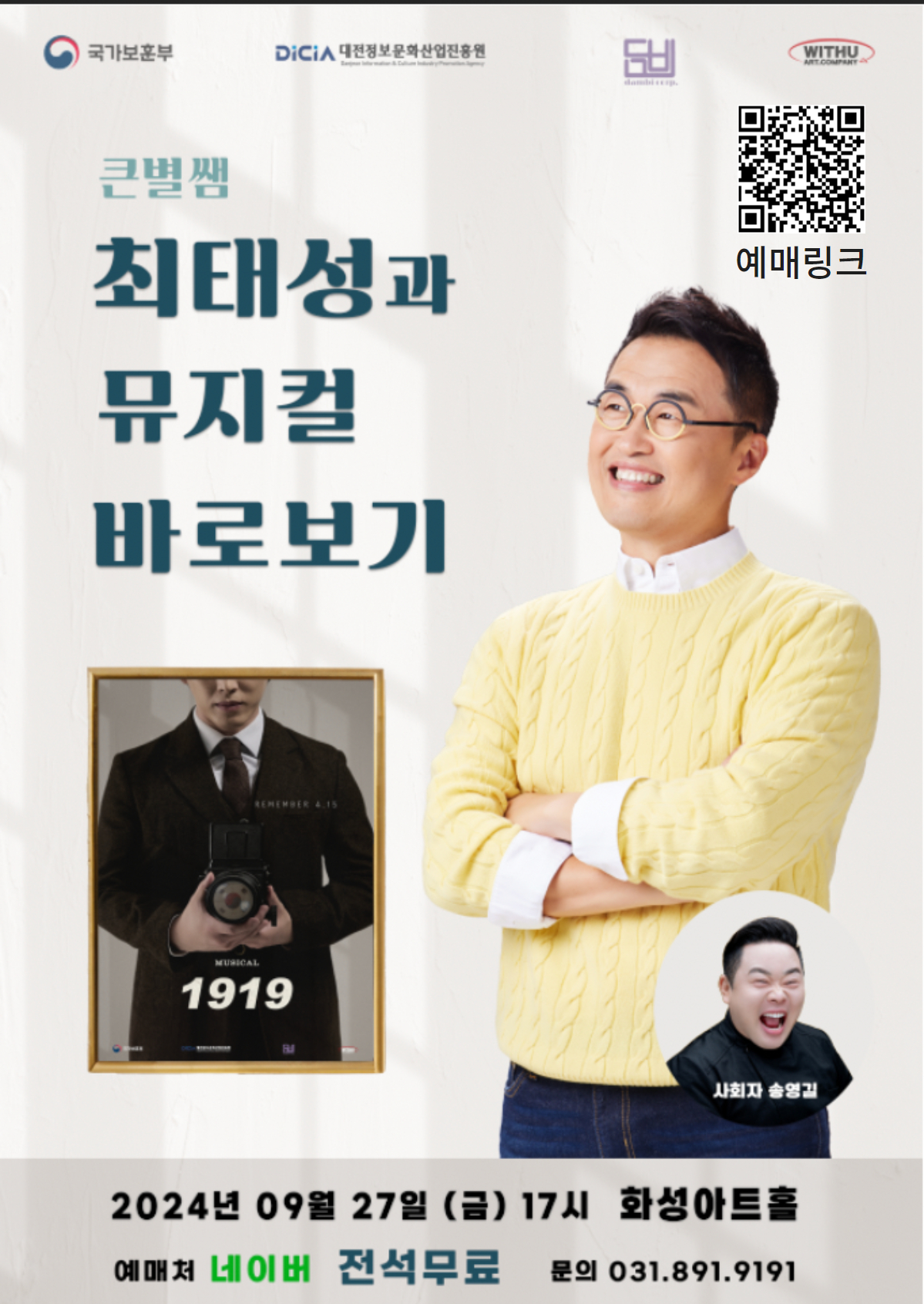 큰별쌤 최태성과 뮤지컬 바로보기 「3·1운동의 시작 제암리 학살사건」 안내