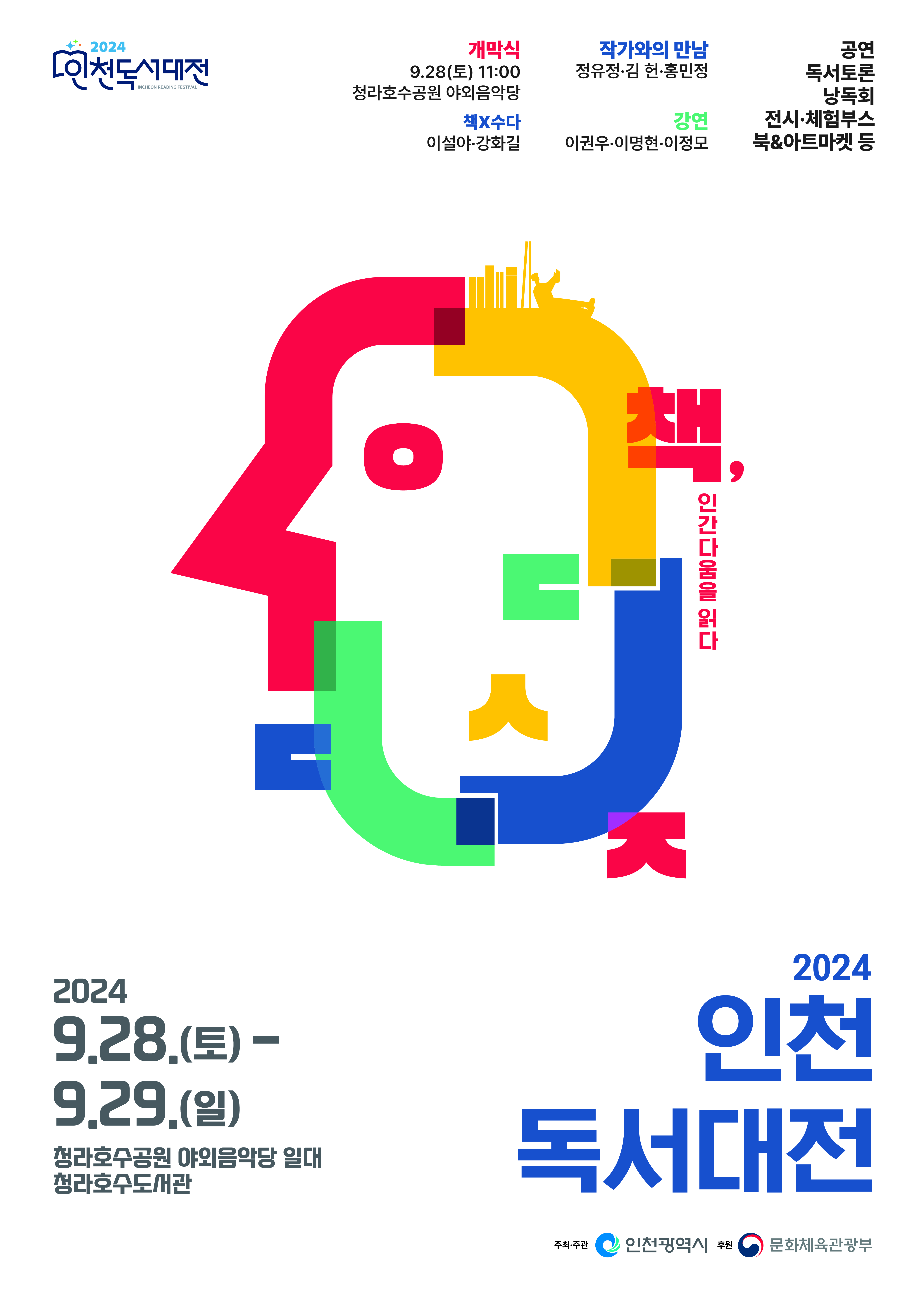 「2024 인천 독서대전」안내