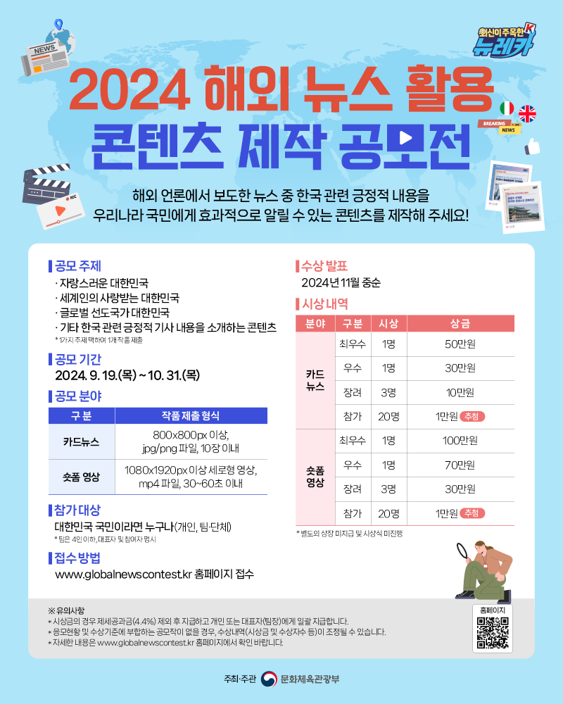 2024 해외 뉴스 활용 콘텐츠 제작 공모전 안내