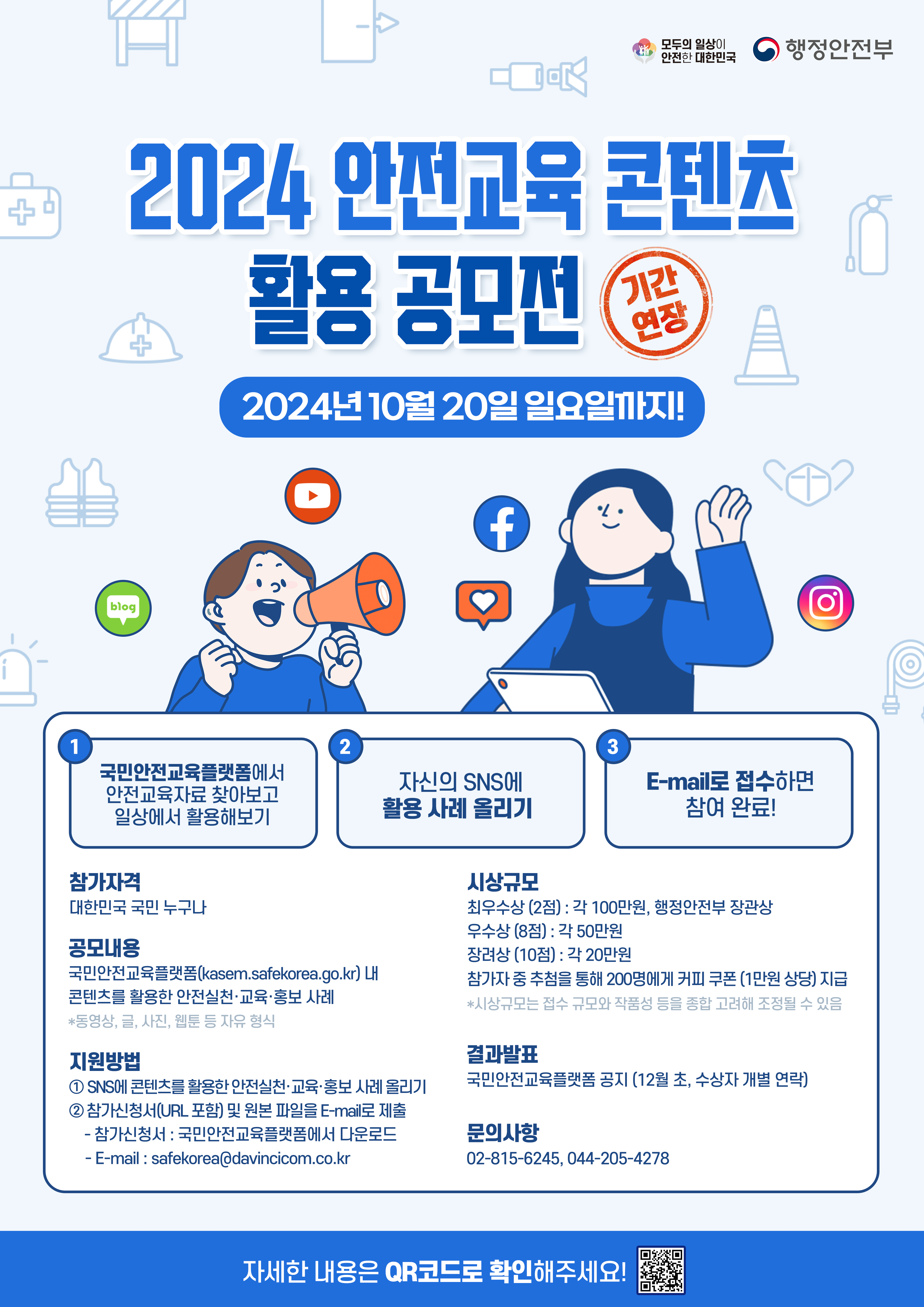 2024년 안전교육 콘텐츠 활용 공모전 안내