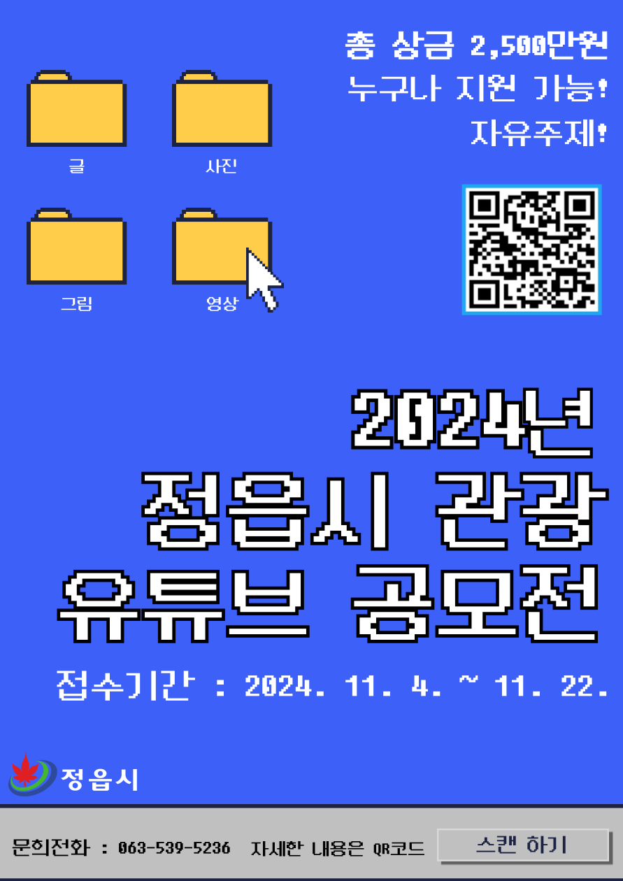 2024 정읍시 관광 유튜브 공모전 안내