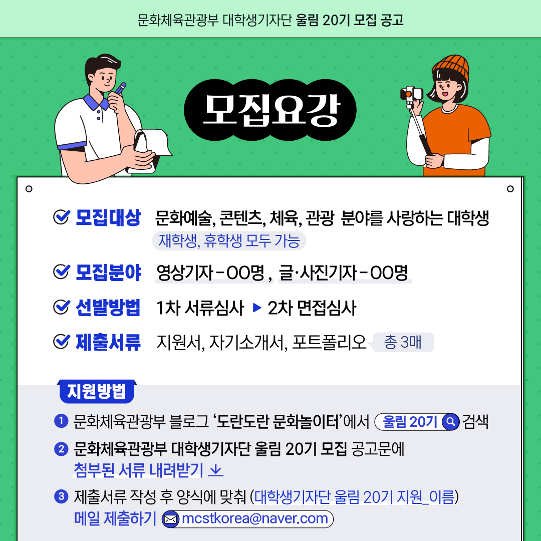 문화체육관광부 대학생기자단 울림 20기 모집 안내