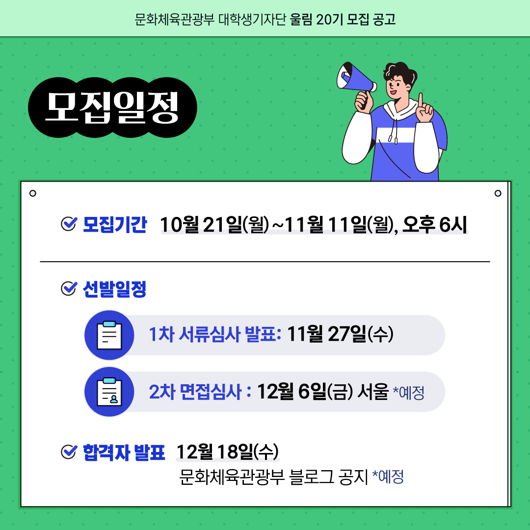 문화체육관광부 대학생기자단 울림 20기 모집 안내