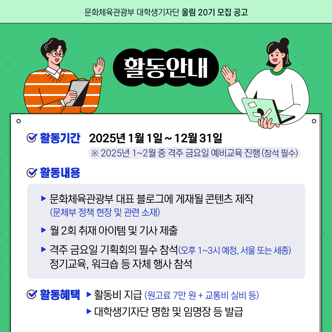 문화체육관광부 대학생기자단 울림 20기 모집 안내