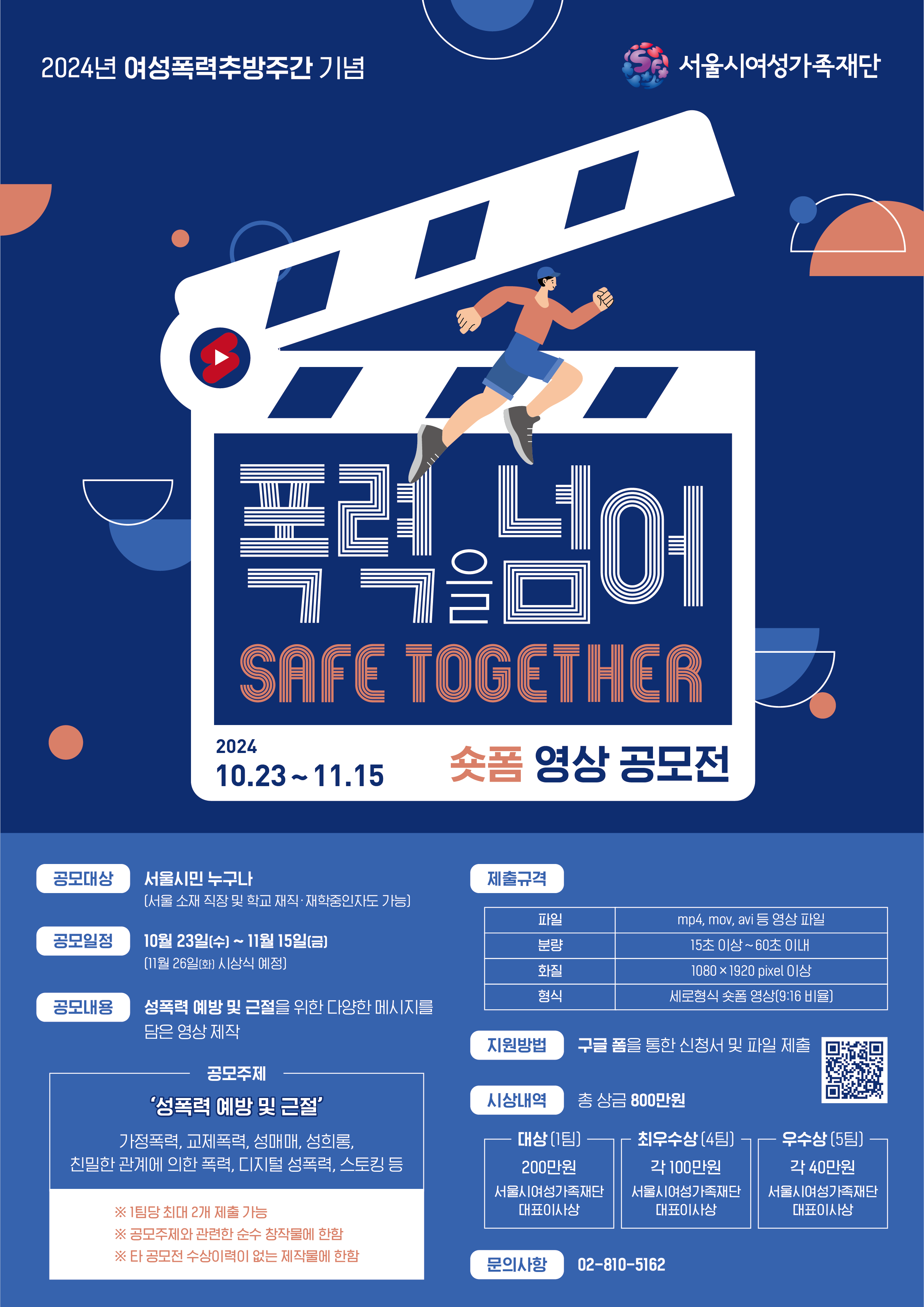 2024년 여성폭력추방주간기념 숏폼 공모전 「폭력을 넘어, Safe Together」 안내