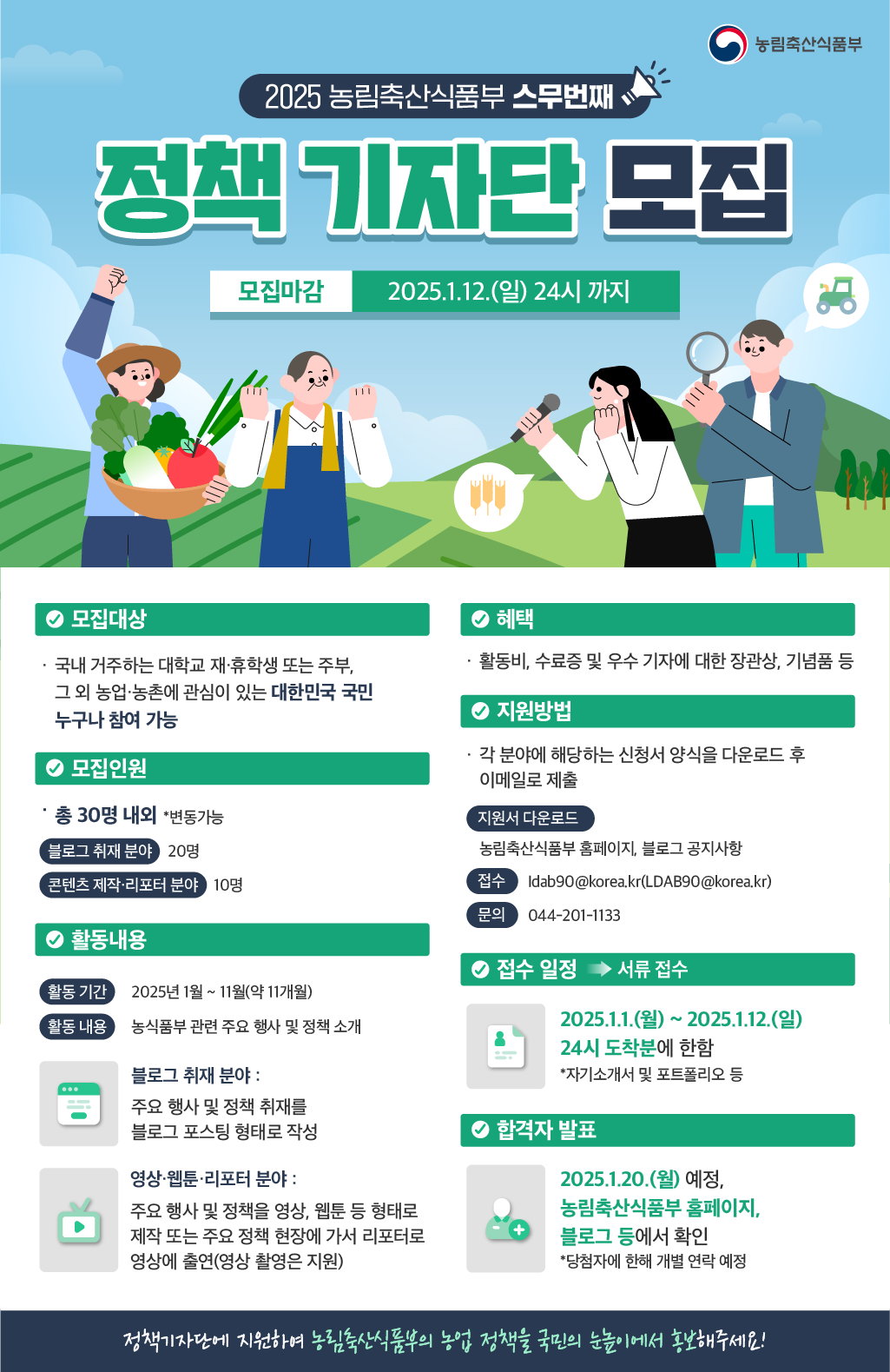 2025년 농림축산식품부 정책기자단 모집 안내