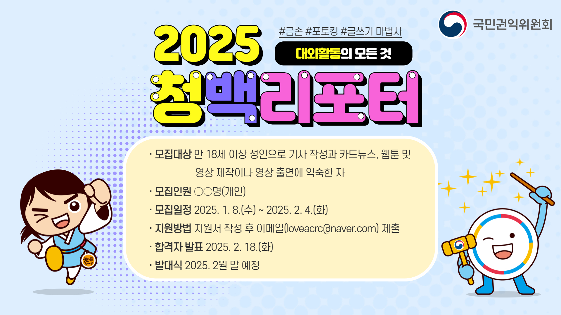 국민권익위원회「2025 청백리포터」모집 안내