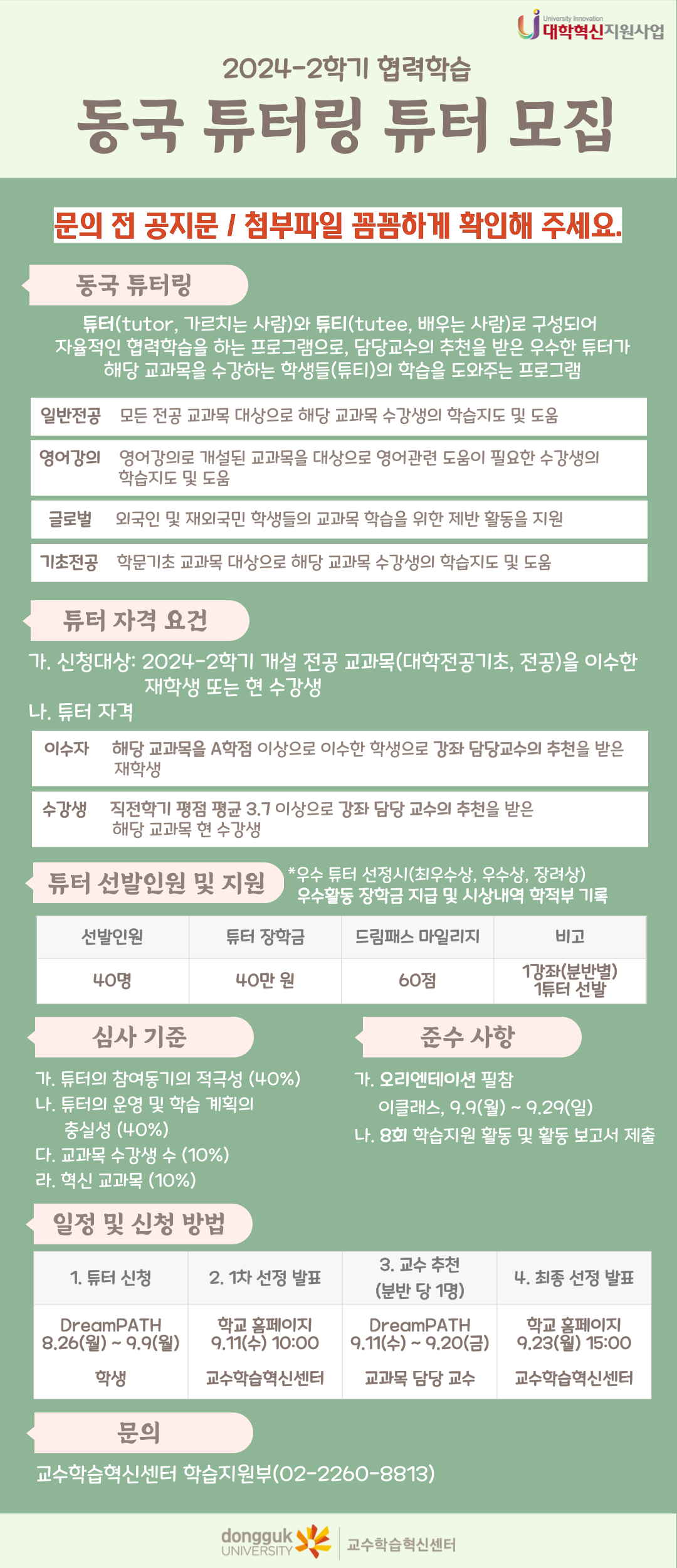 2024-2 동국튜터링 모집