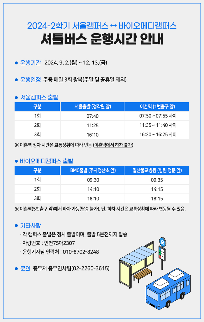 2024년 2학기 서울캠퍼스↔BMC 셔틀버스 운행 안내