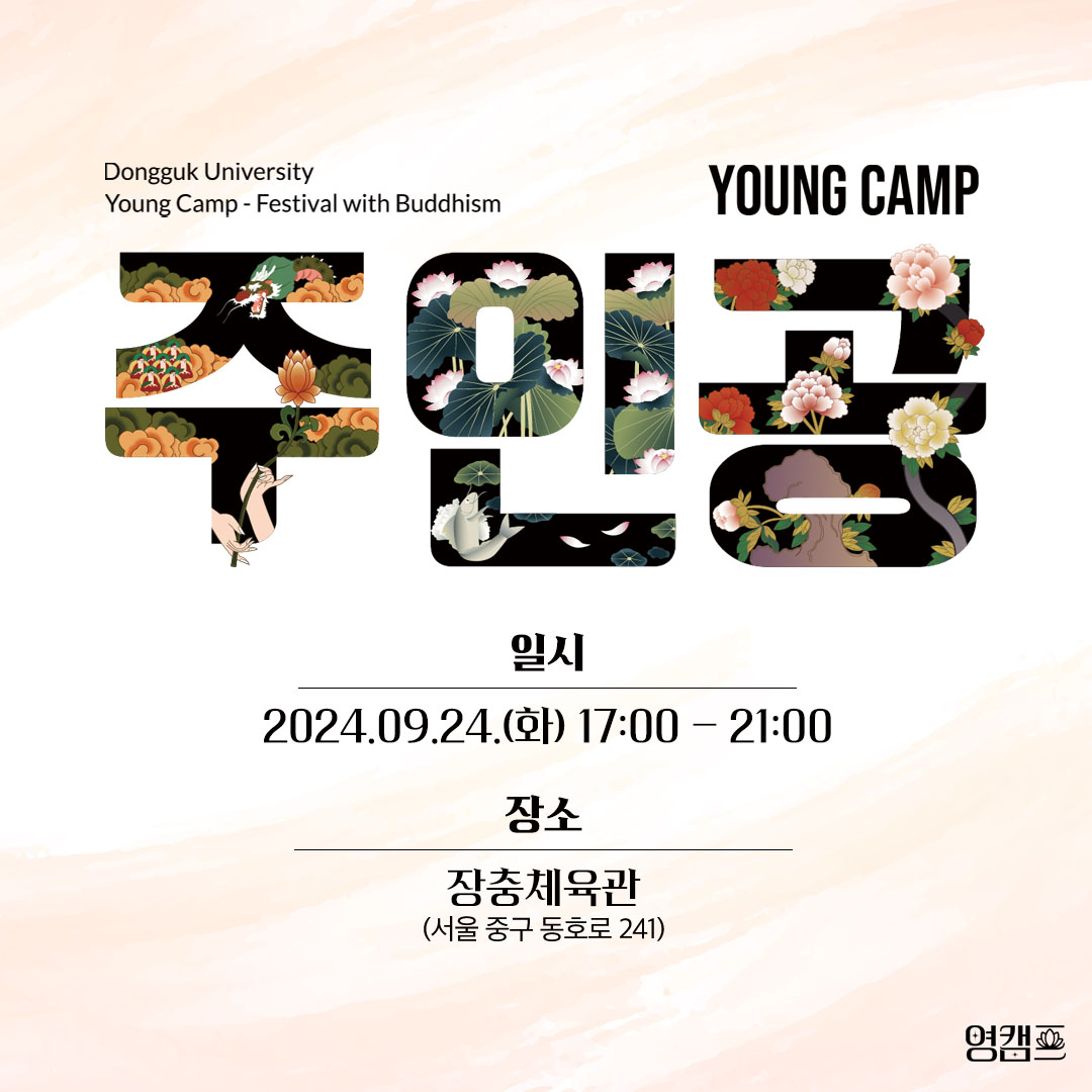 2024년 ‘영캠프(YOUNG CAMP) : 주인공’ 안내