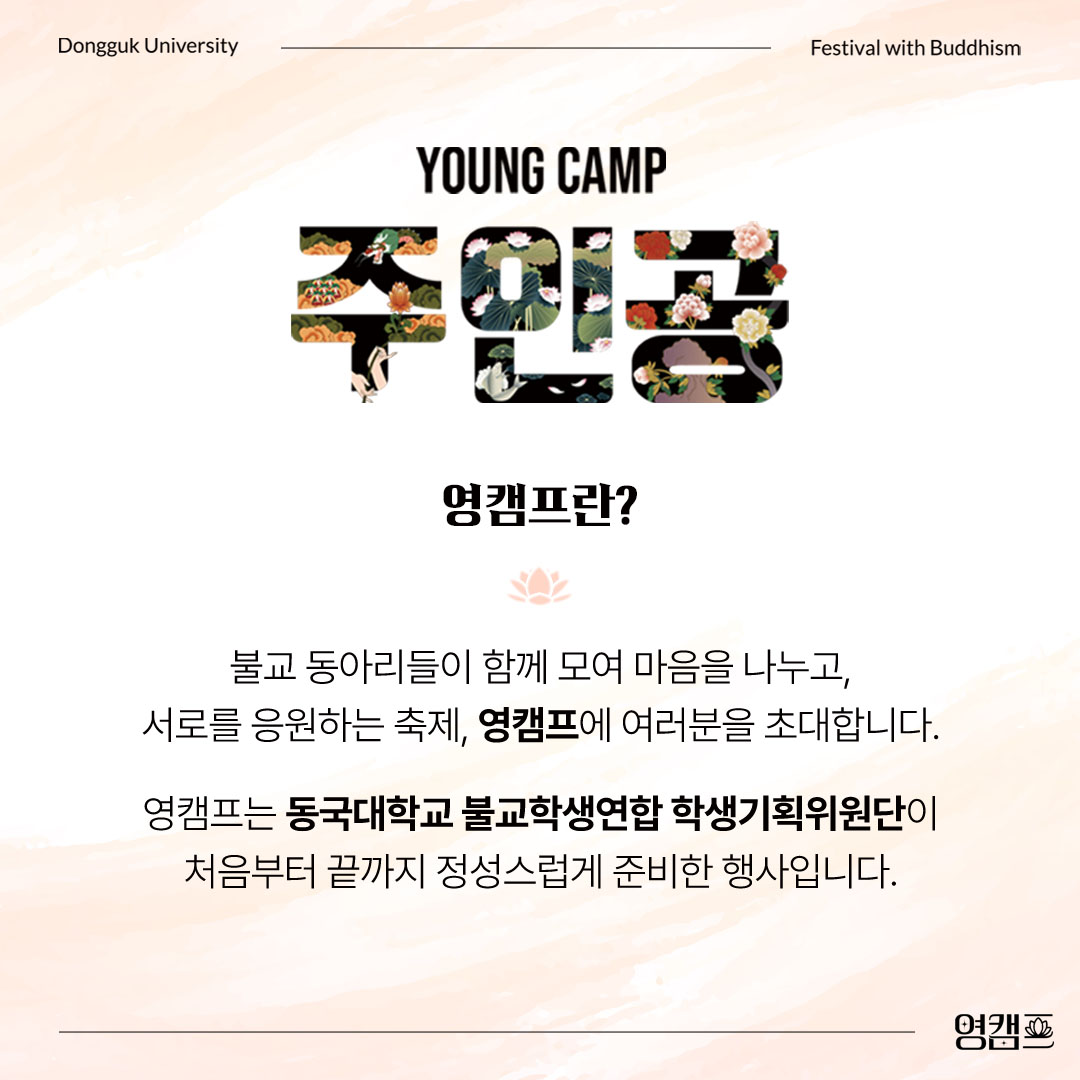 2024년 ‘영캠프(YOUNG CAMP) : 주인공’ 안내